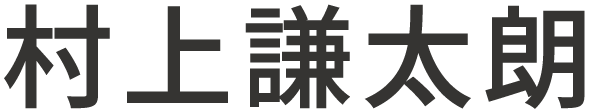 神戸市垂水区で人気の安い・安心の経理代行”村上謙太朗”です。